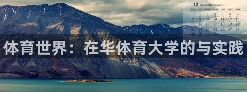 vsport体育在线官网：体育世界：在华体育大学的与实践