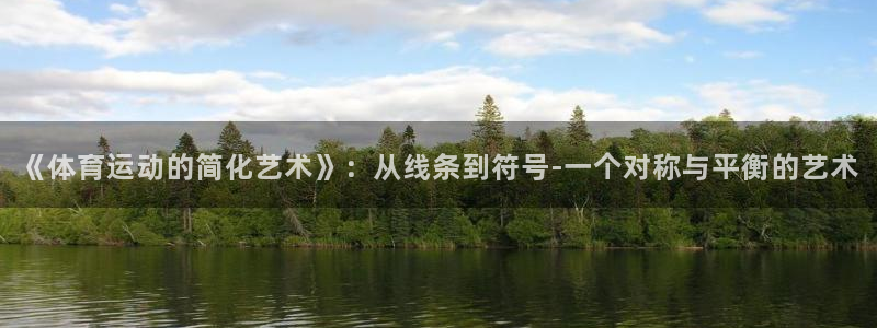 vsport体育在线官网：《体育运动的简化艺术》：从线条到符号-一个对称与平衡的艺术