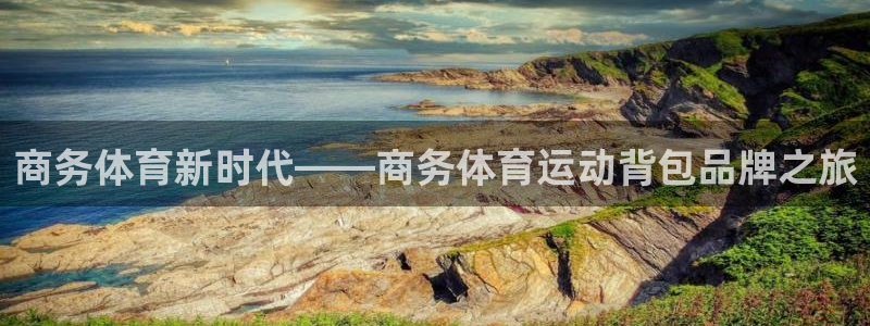 vsport体育：商务体育新时代——商务体育运动背包品牌之旅