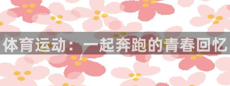 vsport体育：体育运动：一起奔跑的青春回忆