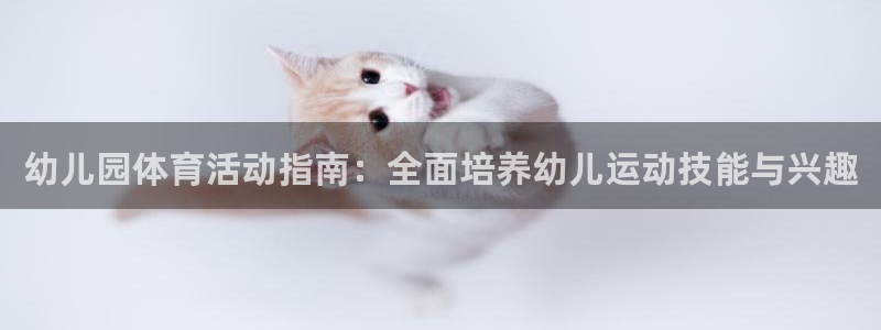 vsport体育在线官网：幼儿园体育活动指南：全面培养幼儿运动技能与兴趣