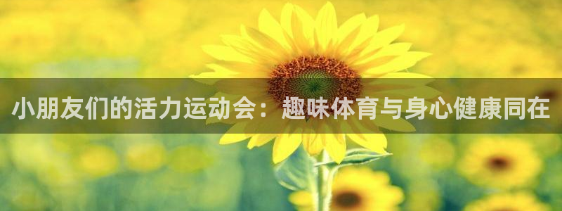 vsport体育：小朋友们的活力运动会：趣味体育与身心健康同在
