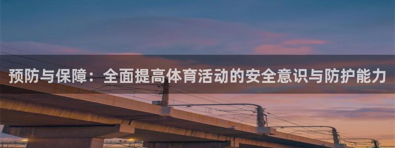 vsport体育：预防与保障：全面提高体育活动的安全意识与防护能力