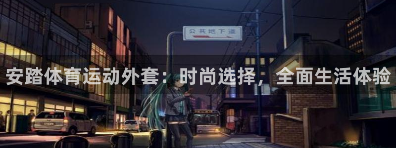 vsport体育在线官网：安踏体育运动外套：时尚选择，全面生活体验