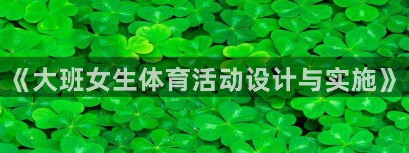 vsport体育：《大班女生体育活动设计与实施》