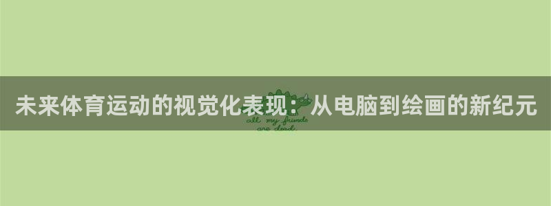 vsport体育：未来体育运动的视觉化表现：从电脑到绘画的新纪元